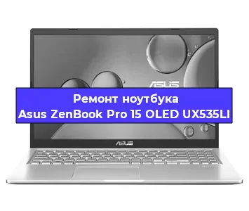 Ремонт ноутбуков Asus ZenBook Pro 15 OLED UX535LI в Красноярске